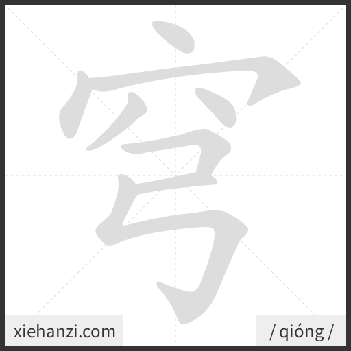 Ảnh động thứ tự nét chữ 穹 - cách viết từng nét