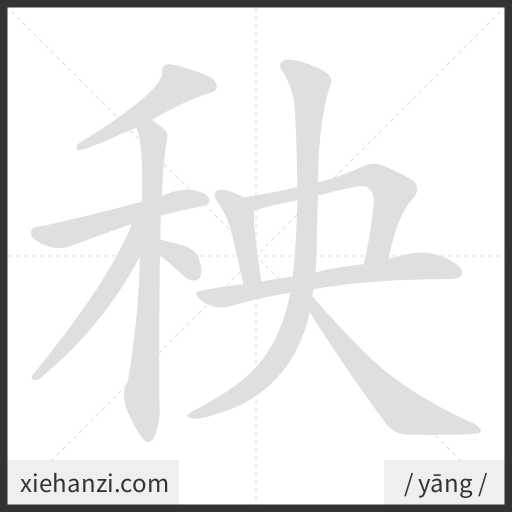 Ảnh động thứ tự nét chữ 秧 - cách viết từng nét
