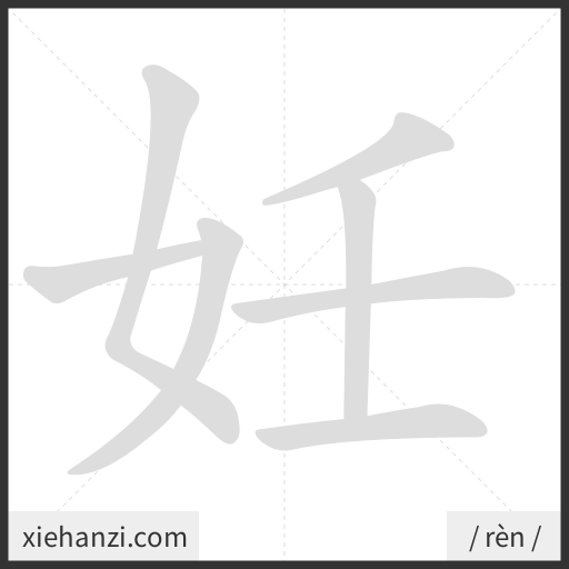 Ảnh động thứ tự nét chữ 妊 - cách viết từng nét