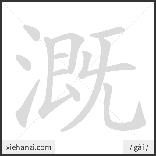 Ảnh động thứ tự nét chữ 溉 - cách viết từng nét