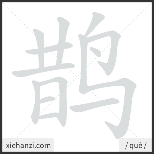 Ảnh động thứ tự nét chữ 鹊 - cách viết từng nét