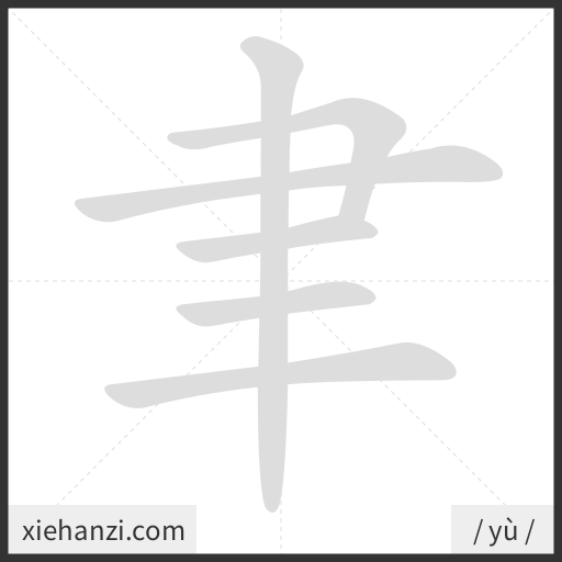 Ảnh động thứ tự nét chữ 聿 - cách viết từng nét