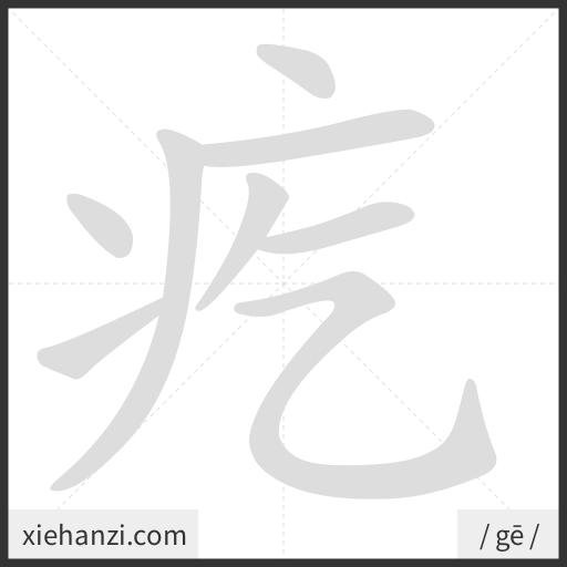 Ảnh động thứ tự nét chữ 疙 - cách viết từng nét