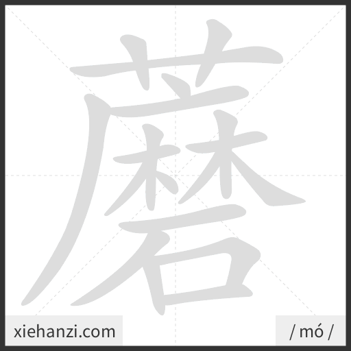 Ảnh động thứ tự nét chữ 蘑 - cách viết từng nét