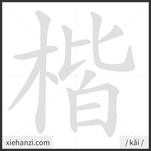 Ảnh động thứ tự nét chữ 楷 - cách viết từng nét