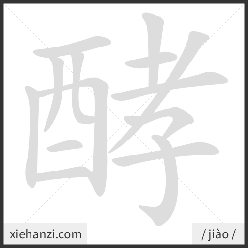 Ảnh động thứ tự nét chữ 酵 - cách viết từng nét