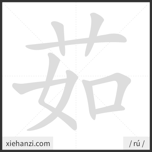Ảnh động thứ tự nét chữ 茹 - cách viết từng nét