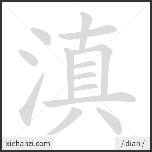 Ảnh động thứ tự nét chữ 滇 - cách viết từng nét