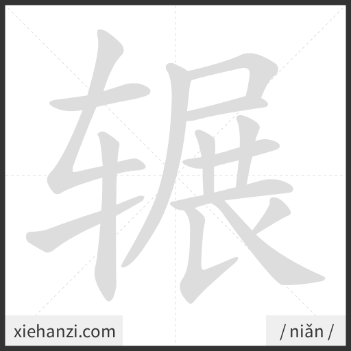 Ảnh động thứ tự nét chữ 辗 - cách viết từng nét