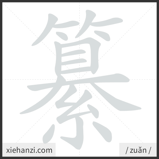Ảnh động thứ tự nét chữ 纂 - cách viết từng nét