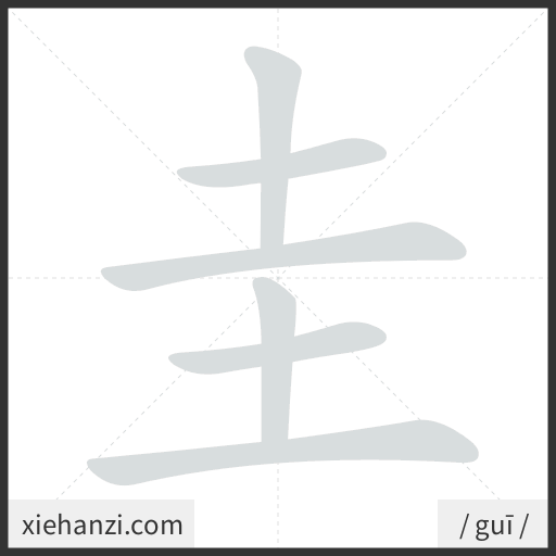 Ảnh động thứ tự nét chữ 圭 - cách viết từng nét
