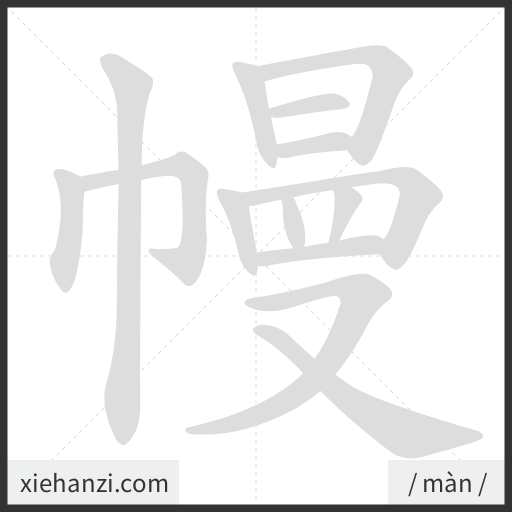 Ảnh động thứ tự nét chữ 幔 - cách viết từng nét