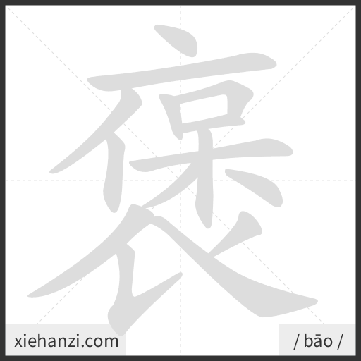 Ảnh động thứ tự nét chữ 褒 - cách viết từng nét