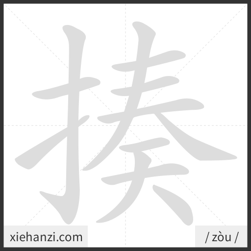 Ảnh động thứ tự nét chữ 揍 - cách viết từng nét