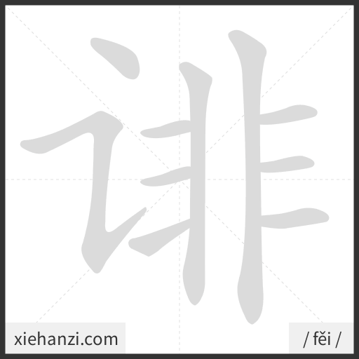 Ảnh động thứ tự nét chữ 诽 - cách viết từng nét