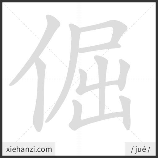 Ảnh động thứ tự nét chữ 倔 - cách viết từng nét