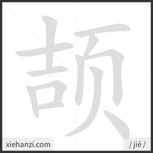Ảnh động thứ tự nét chữ 颉 - cách viết từng nét
