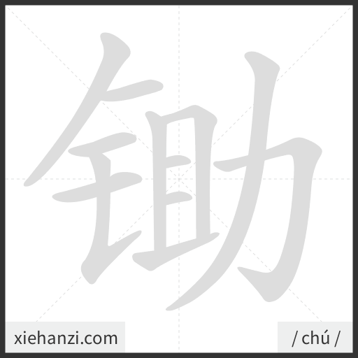 Ảnh động thứ tự nét chữ 锄 - cách viết từng nét