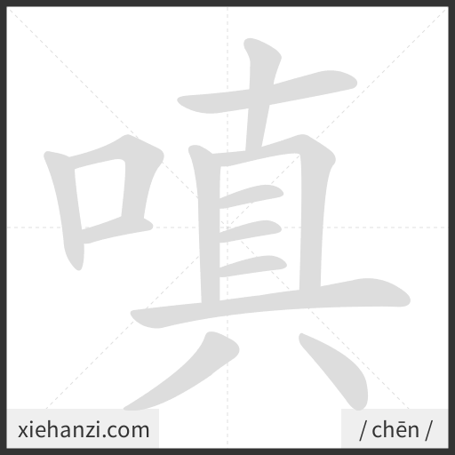 Ảnh động thứ tự nét chữ 嗔 - cách viết từng nét