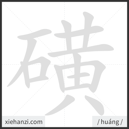 Ảnh động thứ tự nét chữ 磺 - cách viết từng nét