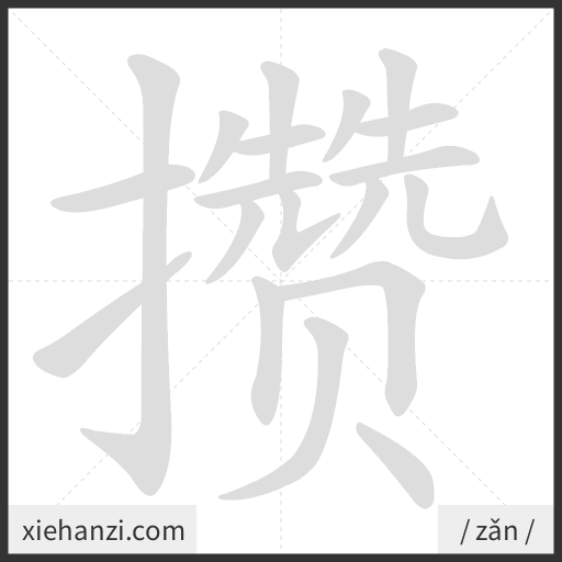 Ảnh động thứ tự nét chữ 攒 - cách viết từng nét