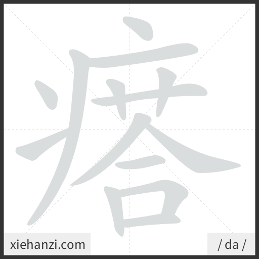 Ảnh động thứ tự nét chữ 瘩 - cách viết từng nét