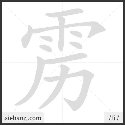 Ảnh động thứ tự nét chữ 雳 - cách viết từng nét
