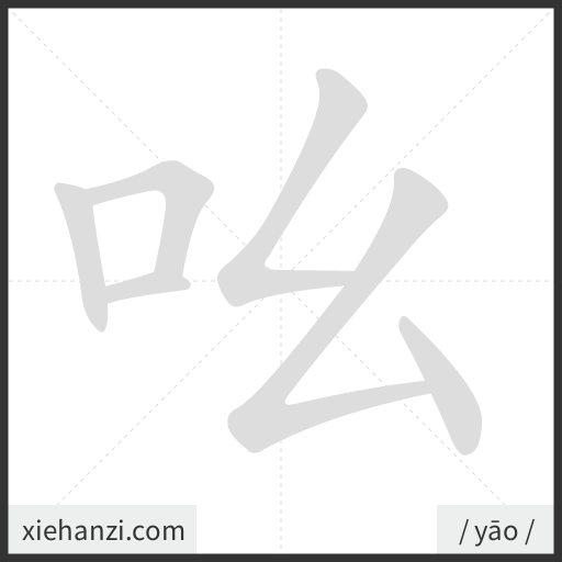 Ảnh động thứ tự nét chữ 吆 - cách viết từng nét