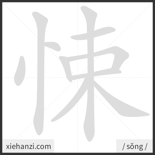 Ảnh động thứ tự nét chữ 悚 - cách viết từng nét