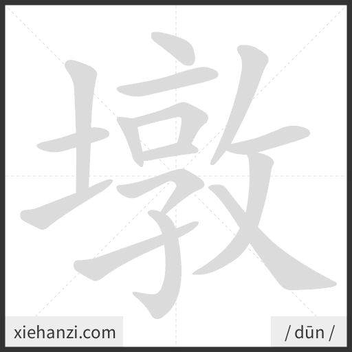 Ảnh động thứ tự nét chữ 墩 - cách viết từng nét