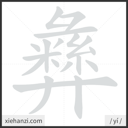 Ảnh động thứ tự nét chữ 彝 - cách viết từng nét