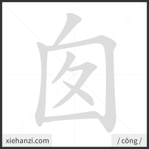 Ảnh động thứ tự nét chữ 囱 - cách viết từng nét