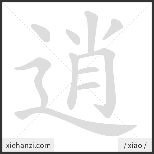 Ảnh động thứ tự nét chữ 逍 - cách viết từng nét