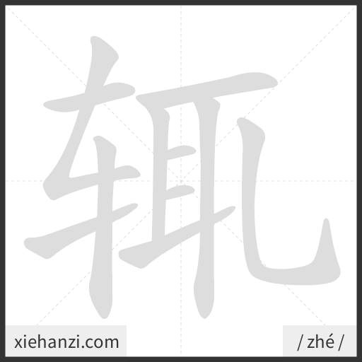 Ảnh động thứ tự nét chữ 辄 - cách viết từng nét