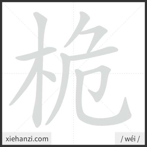 Ảnh động thứ tự nét chữ 桅 - cách viết từng nét