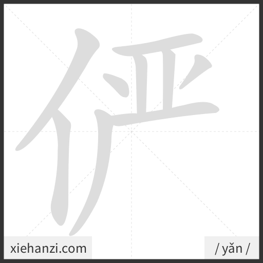 Ảnh động thứ tự nét chữ 俨 - cách viết từng nét