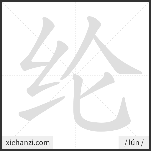 Ảnh động thứ tự nét chữ 纶 - cách viết từng nét