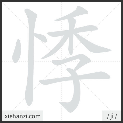 Ảnh động thứ tự nét chữ 悸 - cách viết từng nét