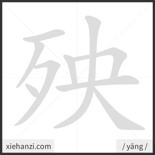 Ảnh động thứ tự nét chữ 殃 - cách viết từng nét