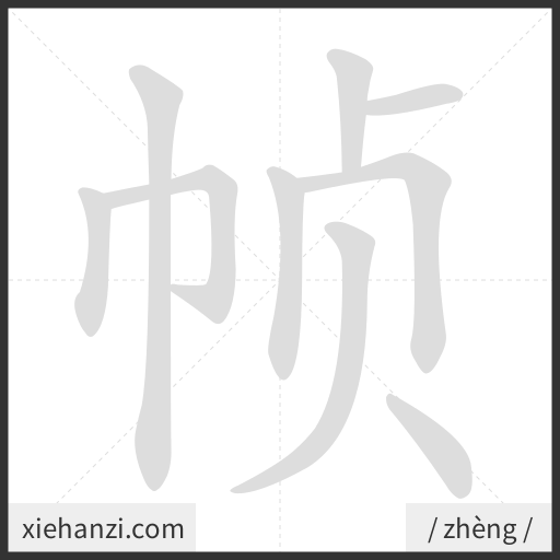 Ảnh động thứ tự nét chữ 帧 - cách viết từng nét