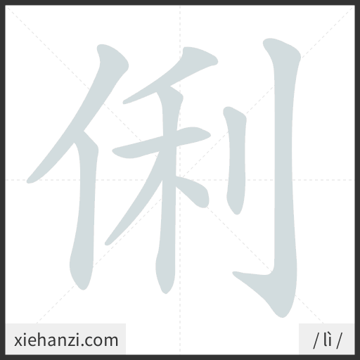 Ảnh động thứ tự nét chữ 俐 - cách viết từng nét