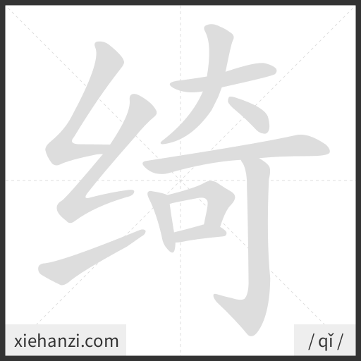 Ảnh động thứ tự nét chữ 绮 - cách viết từng nét