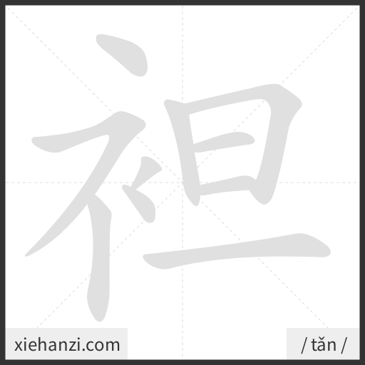 Ảnh động thứ tự nét chữ 袒 - cách viết từng nét