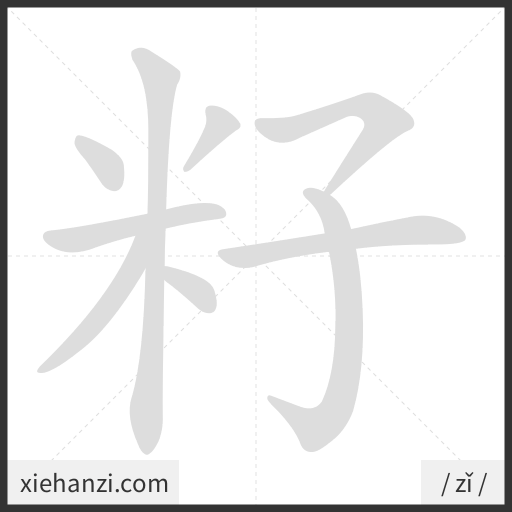 Ảnh động thứ tự nét chữ 籽 - cách viết từng nét