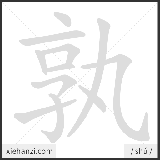 Ảnh động thứ tự nét chữ 孰 - cách viết từng nét