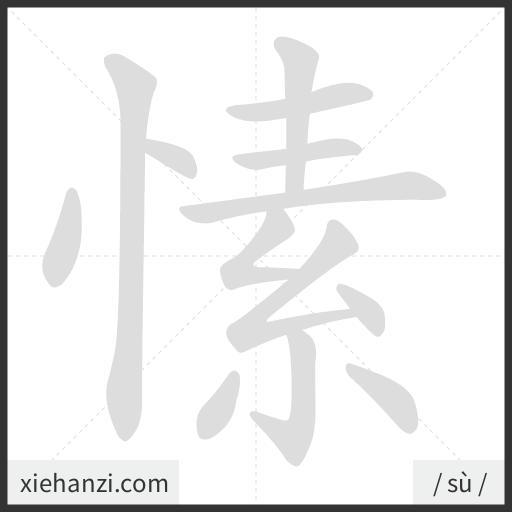 Ảnh động thứ tự nét chữ 愫 - cách viết từng nét