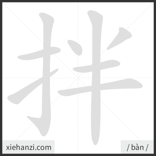 Ảnh động thứ tự nét chữ 拌 - cách viết từng nét