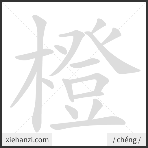 Ảnh động thứ tự nét chữ 橙 - cách viết từng nét