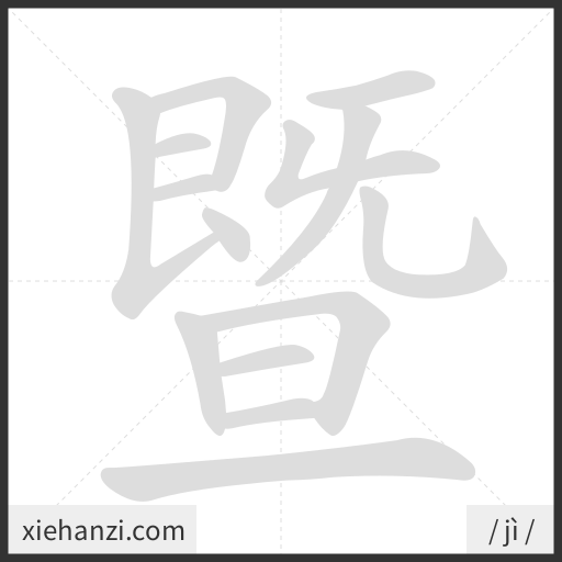 Ảnh động thứ tự nét chữ 暨 — cách viết từng nét