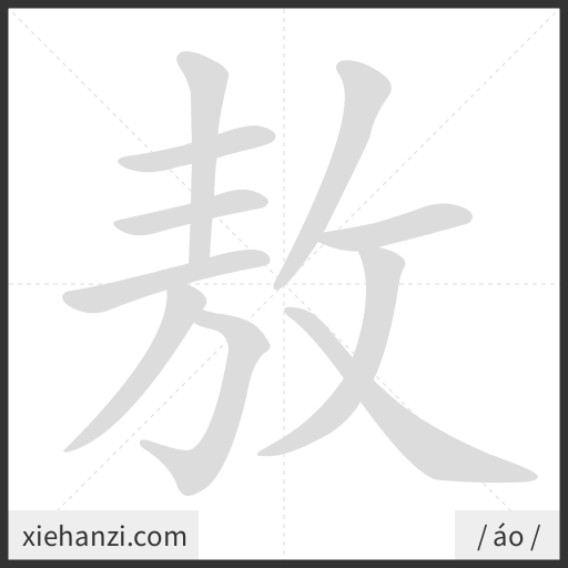 Ảnh động thứ tự nét chữ 敖 — cách viết từng nét